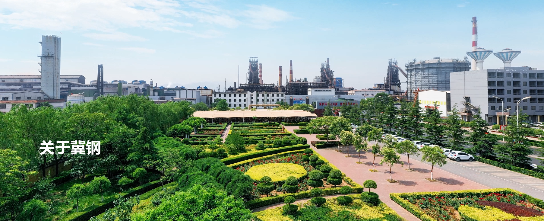 关于冀钢